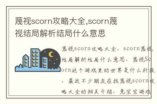 蔑视scorn攻略大全,scorn蔑视结局解析结局什么意思