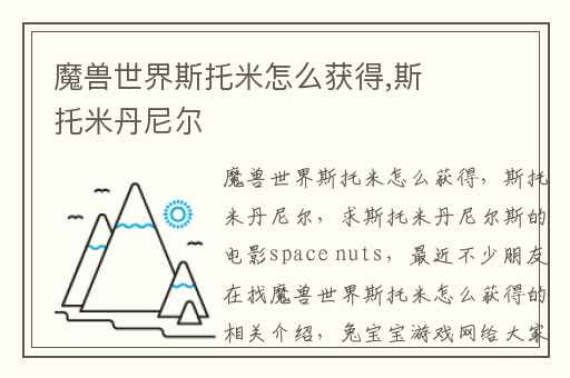 魔兽世界斯托米怎么获得,斯托米丹尼尔