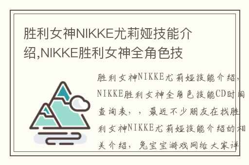 胜利女神NIKKE尤莉娅技能介绍,NIKKE胜利女神全角色技能CD时间查询表