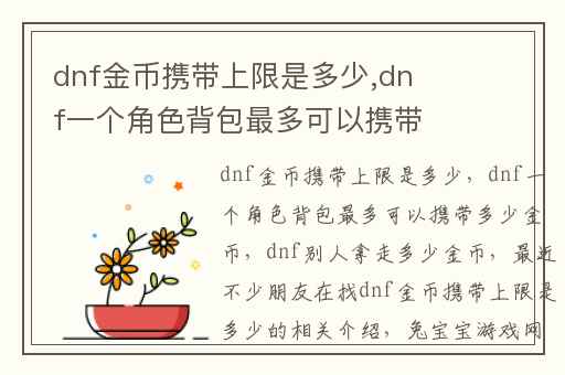 dnf金币携带上限是多少,dnf一个角色背包最多可以携带多少金币