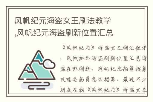 风帆纪元海盗女王刷法教学,风帆纪元海盗刷新位置汇总海盗在哪刷新