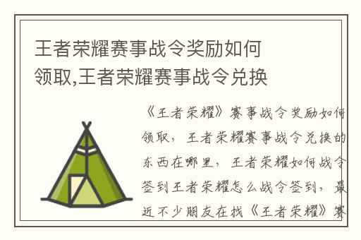 王者荣耀赛事战令奖励如何领取,王者荣耀赛事战令兑换的东西在哪里