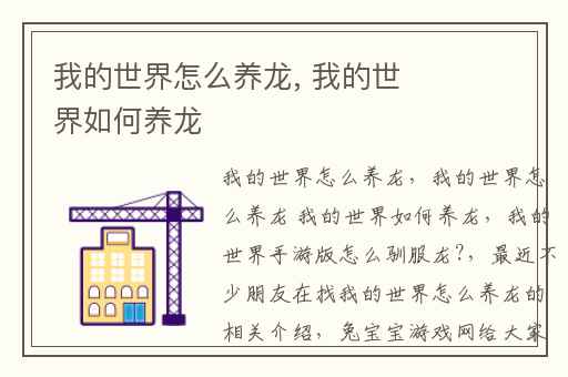 我的世界怎么养龙, 我的世界如何养龙