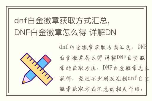 dnf白金徽章获取方式汇总,DNF白金徽章怎么得 详解DNF白金徽章的获取方法