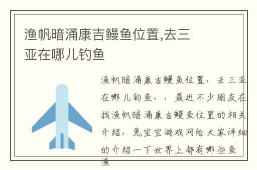 渔帆暗涌康吉鳗鱼位置,去三亚在哪儿钓鱼