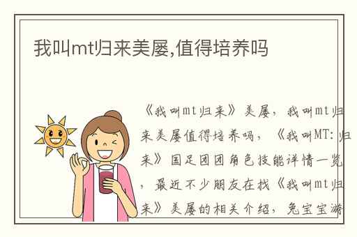 我叫mt归来美屡,值得培养吗