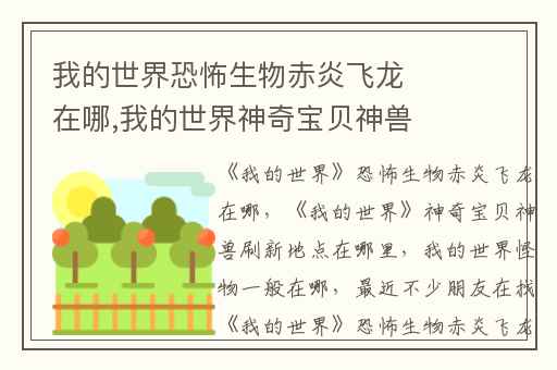 我的世界恐怖生物赤炎飞龙在哪,我的世界神奇宝贝神兽刷新地点在哪里
