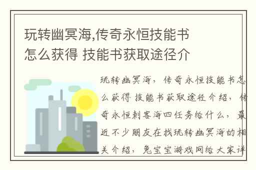 玩转幽冥海,传奇永恒技能书怎么获得 技能书获取途径介绍