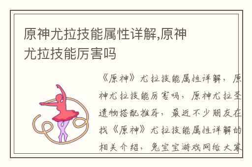 原神尤拉技能属性详解,原神尤拉技能厉害吗