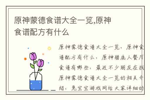 原神蒙德食谱大全一览,原神食谱配方有什么