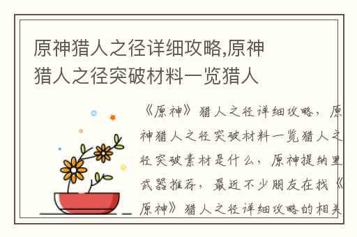 原神猎人之径详细攻略,原神猎人之径突破材料一览猎人之径突破素材是什么