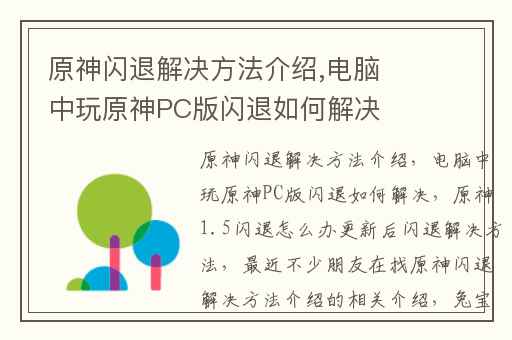 原神闪退解决方法介绍,电脑中玩原神PC版闪退如何解决
