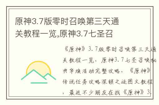 原神3.7版零时召唤第三天通关教程一览,原神3.7七圣召唤秘典华焕活动完整攻略
