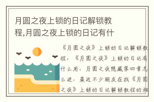 月圆之夜上锁的日记解锁教程,月圆之夜上锁的日记有什么用