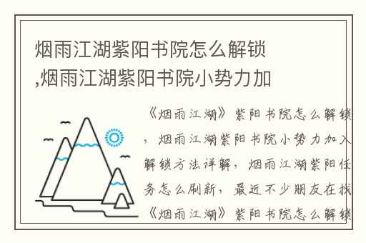 烟雨江湖紫阳书院怎么解锁,烟雨江湖紫阳书院小势力加入解锁方法详解