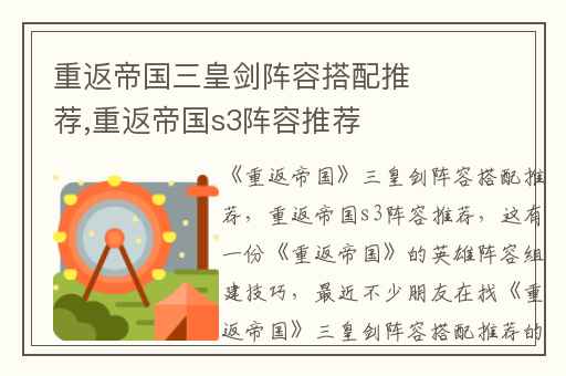 重返帝国三皇剑阵容搭配推荐,重返帝国s3阵容推荐