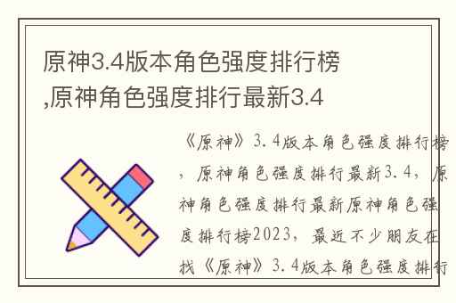 原神3.4版本角色强度排行榜,原神角色强度排行最新3.4