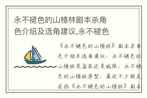 永不褪色的山楂林剧本杀角色介绍及选角建议,永不褪色的山楂林是盒装还是城限