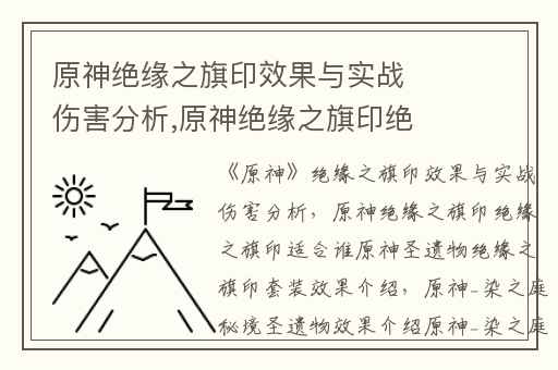 原神绝缘之旗印效果与实战伤害分析,原神绝缘之旗印绝缘之旗印适合谁原神圣遗物绝缘之旗印套装效果介绍