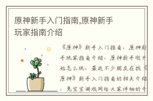 原神新手入门指南,原神新手玩家指南介绍