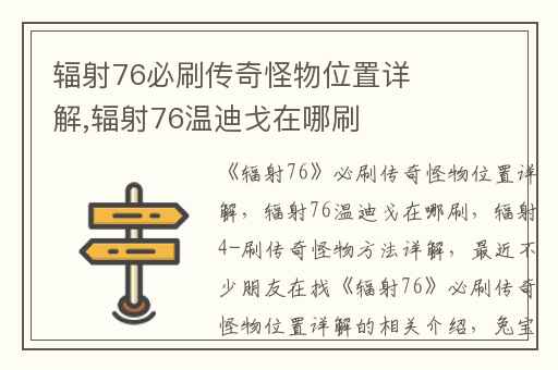 辐射76必刷传奇怪物位置详解,辐射76温迪戈在哪刷