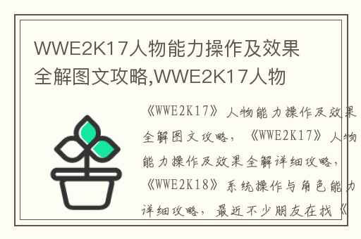 WWE2K17人物能力操作及效果全解图文攻略,WWE2K17人物能力操作及效果全解详细攻略