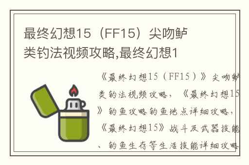 最终幻想15（FF15）尖吻鲈类钓法视频攻略,最终幻想15钓鱼攻略钓鱼地点详细攻略