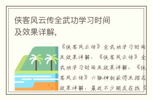 侠客风云传全武功学习时间及效果详解,