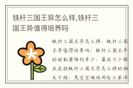 铁杆三国王异怎么样,铁杆三国王异值得培养吗