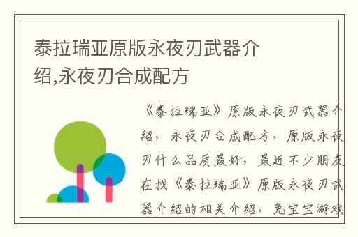 泰拉瑞亚原版永夜刃武器介绍,永夜刃合成配方