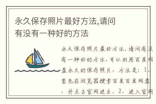 永久保存照片最好方法,请问有没有一种好的方法