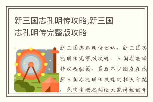新三国志孔明传攻略,新三国志孔明传完整版攻略