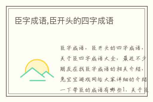 臣字成语,臣开头的四字成语