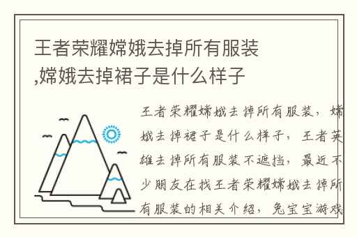 王者荣耀嫦娥去掉所有服装,嫦娥去掉裙子是什么样子