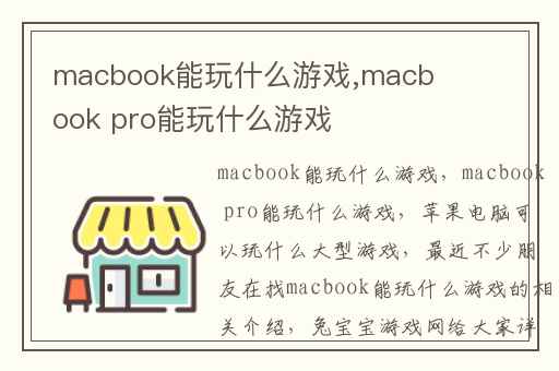 macbook能玩什么游戏,macbook pro能玩什么游戏