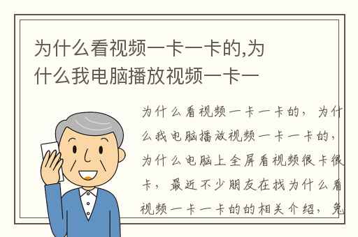 为什么看视频一卡一卡的,为什么我电脑播放视频一卡一卡的