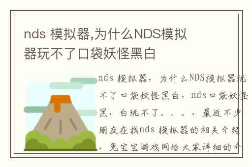 nds 模拟器,为什么NDS模拟器玩不了口袋妖怪黑白