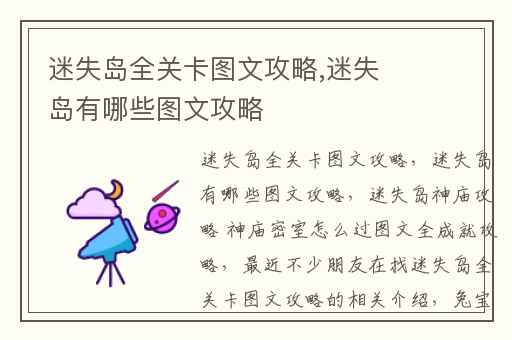 迷失岛全关卡图文攻略,迷失岛有哪些图文攻略