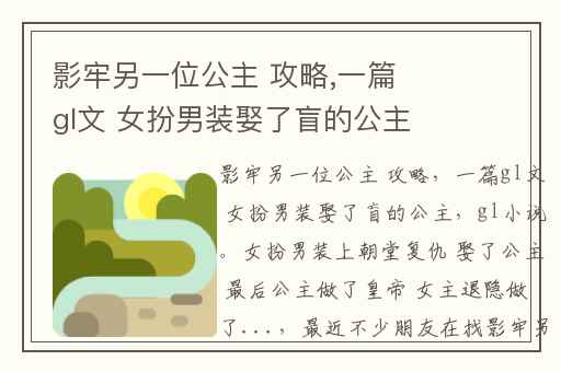 影牢另一位公主 攻略,一篇gl文 女扮男装娶了盲的公主