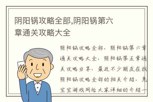 阴阳锅攻略全部,阴阳锅第六章通关攻略大全