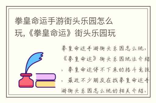 拳皇命运手游街头乐园怎么玩,《拳皇命运》街头乐园玩法介绍