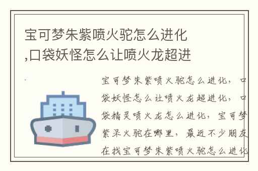 宝可梦朱紫喷火驼怎么进化,口袋妖怪怎么让喷火龙超进化(口袋精灵喷火龙怎么进化)