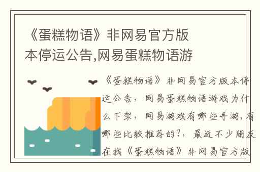 《蛋糕物语》非网易官方版本停运公告,网易蛋糕物语游戏为什么下架