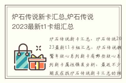 炉石传说新卡汇总,炉石传说2023最新t1卡组汇总