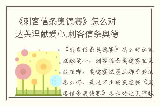 《刺客信条奥德赛》怎么对达芙涅献爱心,刺客信条奥德赛里莱拉在哪