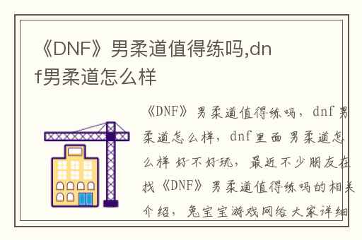 《DNF》男柔道值得练吗,dnf男柔道怎么样
