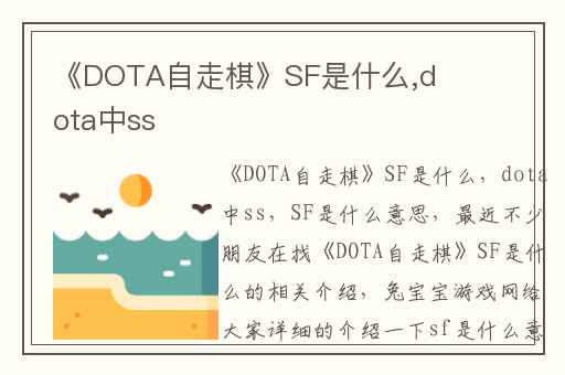《DOTA自走棋》SF是什么,dota中ss