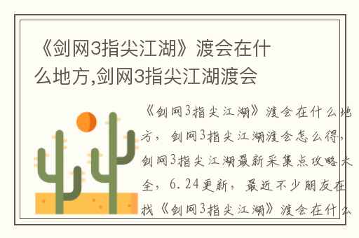 《剑网3指尖江湖》渡会在什么地方,剑网3指尖江湖渡会怎么得