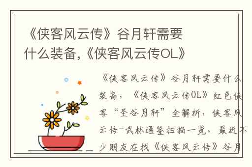 《侠客风云传》谷月轩需要什么装备,《侠客风云传OL》红色侠客“圣谷月轩”全解析