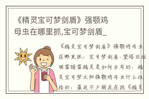 《精灵宝可梦剑盾》强颚鸡母虫在哪里抓,宝可梦剑盾_望塔旧址明雷暗雷精灵是如何分布的